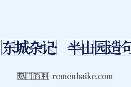 东城杂记·半山园造句是什么意思的图片